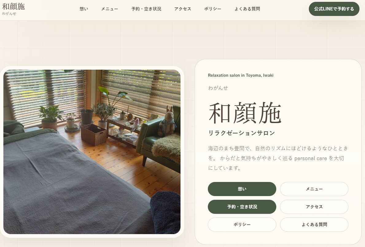 リラクゼーションサロン和顔施様ホームページのPC表示